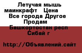 Летучая мышь маинкрафт › Цена ­ 300 - Все города Другое » Продам   . Башкортостан респ.,Сибай г.